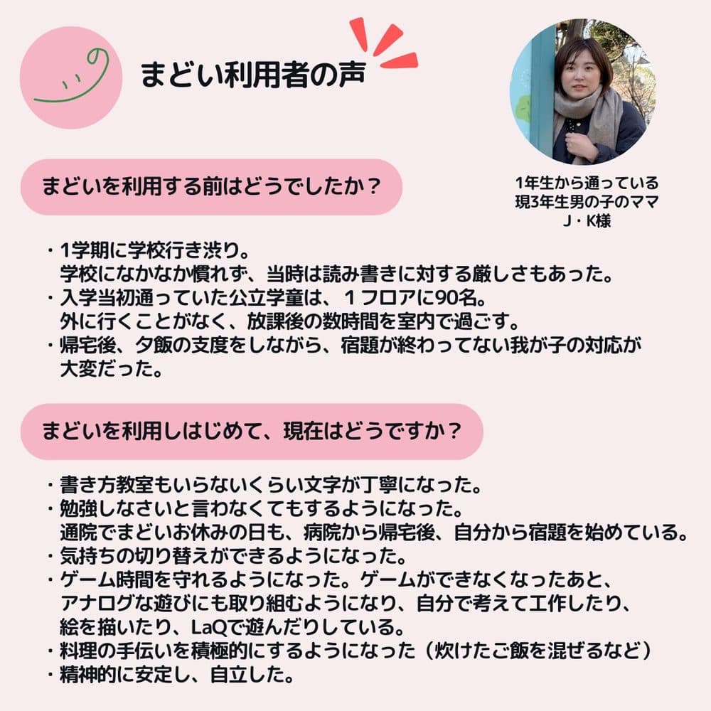 民間学童まどい 利用者の声 2