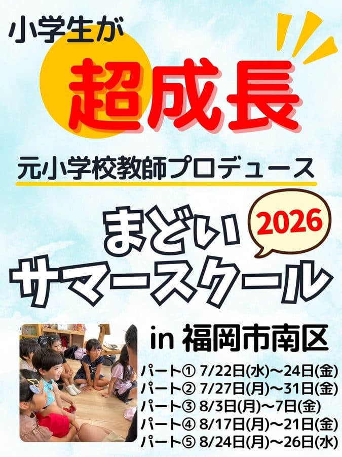 まどいサマースクール2026