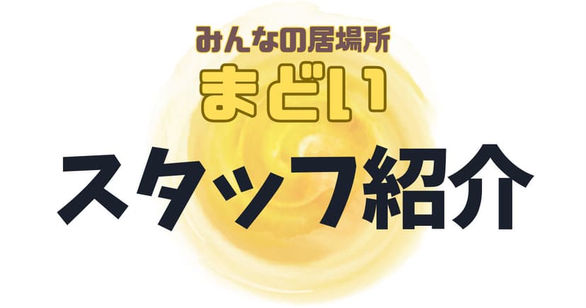 スタッフ紹介