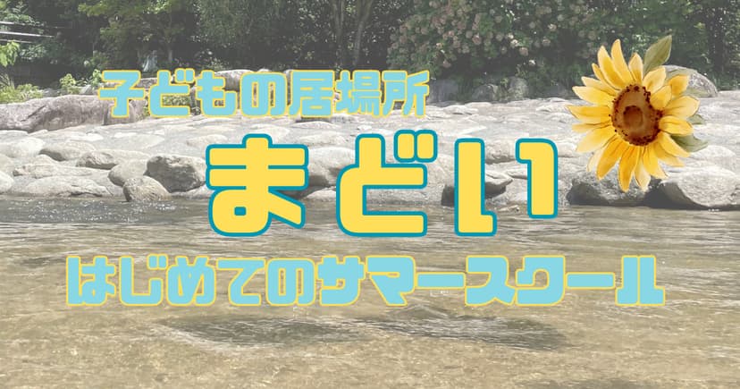 子どもの居場所「まどい」サマースクール 満員御礼！