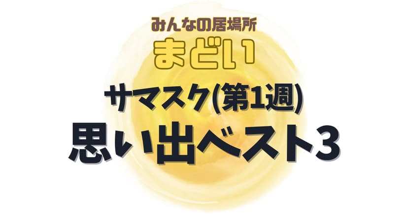 まどいのサマスク2023 in福岡　思い出ベスト3！