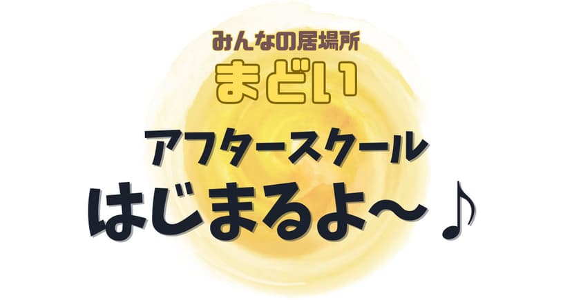 「みんなの居場所 まどい」アフタースクールの一週間🎵