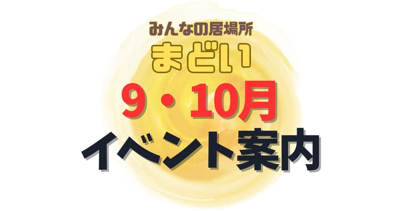 2023年 9月・10月　まどいイベントのご紹介♪