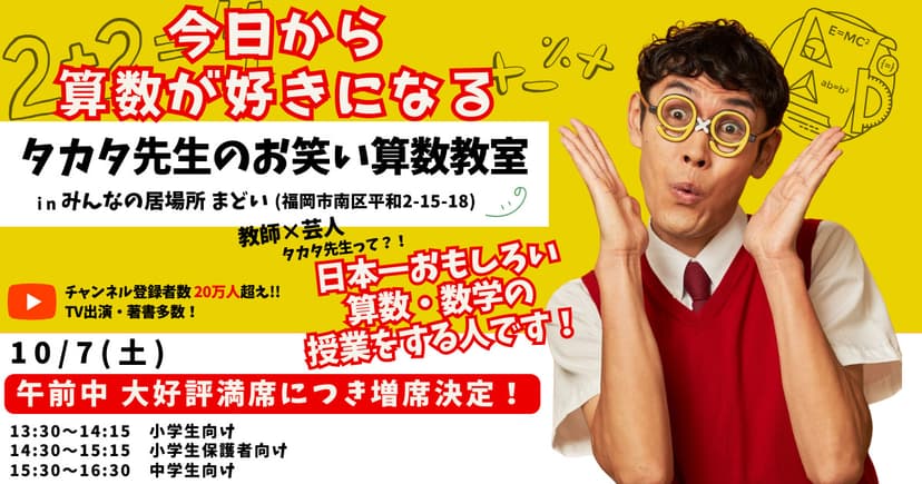 2023/10/7(土) タカタ先生のお笑い算数＆数学教室　開催決定❗️