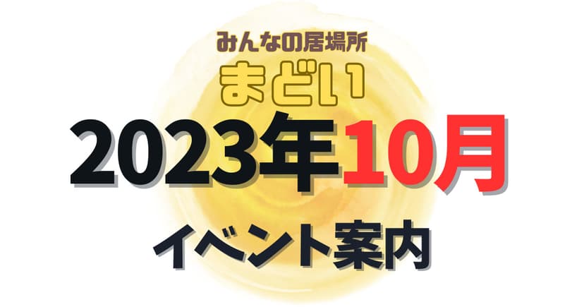 みんなの居場所まどい　2023年10月のイベント案内