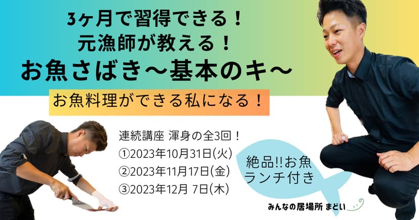 3ヶ月でしっかり習得！ 元漁師が教える お魚さばき 基本のキ講座！！