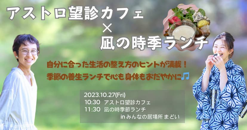 2023年10月27日(金) アストロ望診カフェ×凪の時季ランチ　開催決定！