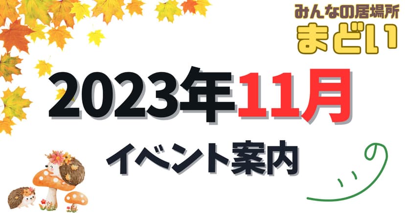 みんなの居場所 まどい　2023年11月のイベント案内
