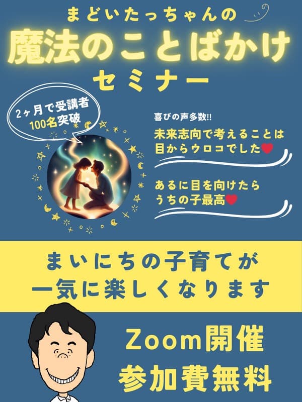 魔法のことばかけセミナー