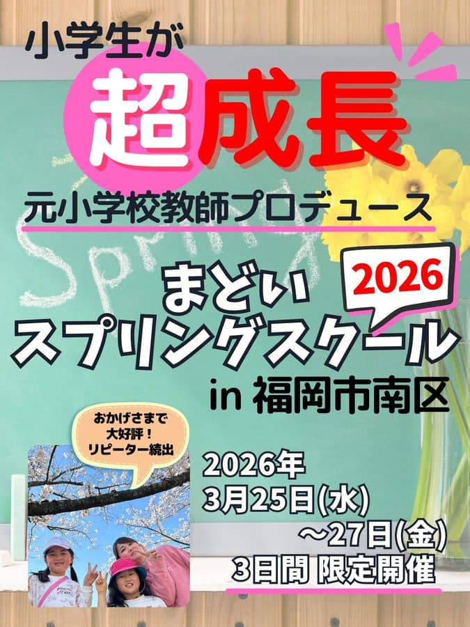 まどいスプリングスクール2026