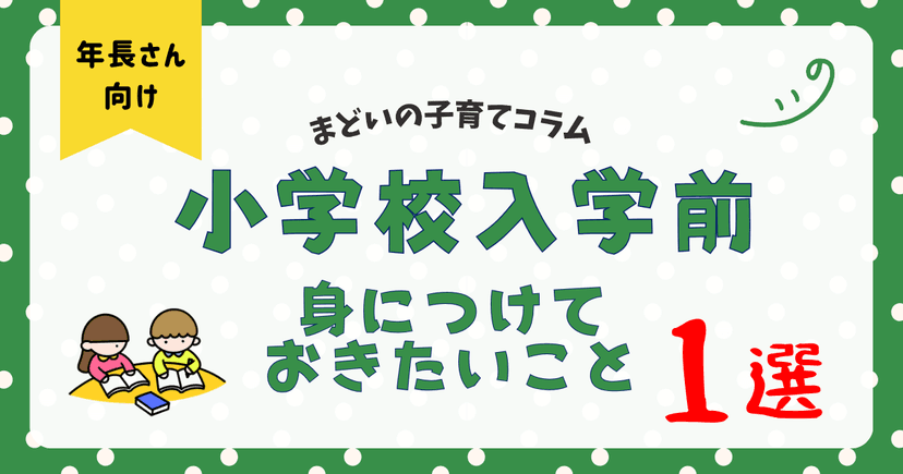 小学校入学前 年長さんのうちに身につけておきたいこと ズバリ1選
