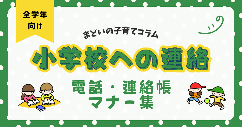 「先生、お忙しいところ…」を卒業!小学校への電話・連絡帳で気を付けたいマナー集