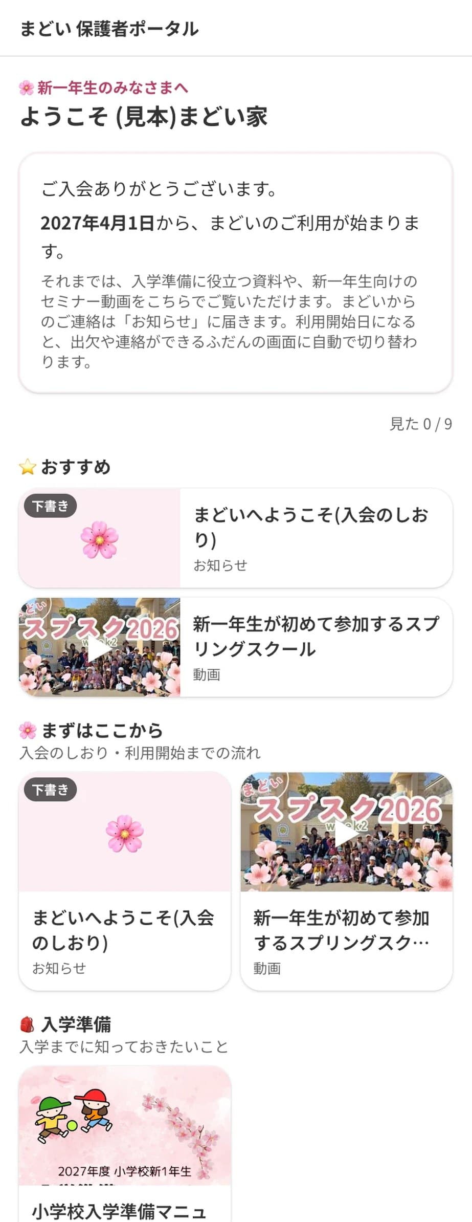 新1年生専用の画面(見本)。入会のしおり、スプリングスクールの動画、小学校入学準備マニュアルが並んでいる