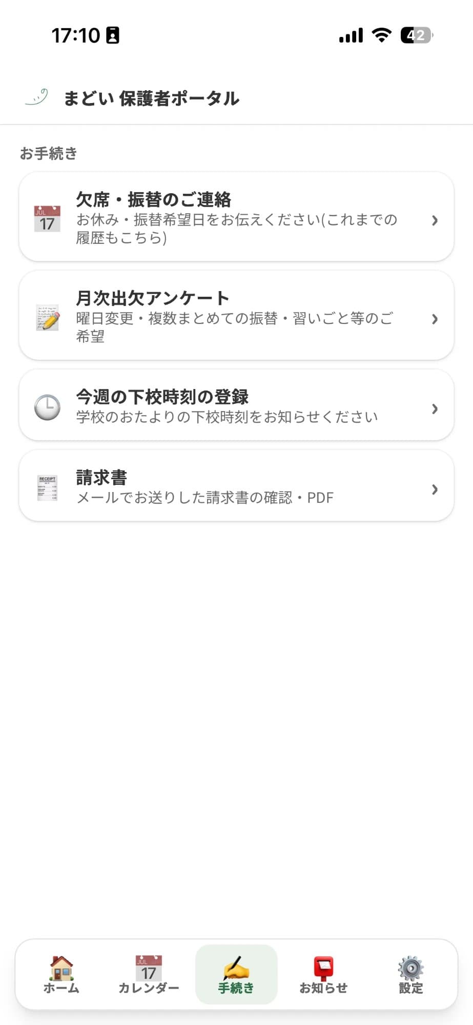 アプリの「お手続き」画面。欠席・振替のご連絡、月次出欠アンケート、今週の下校時刻の登録、請求書のメニューが並んでいる