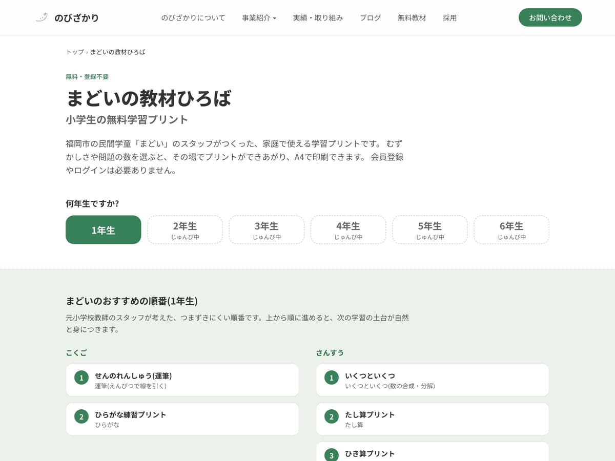 無料学習プリントのページ「まどいの教材ひろば」のトップ画面。何年生かを選べるボタンが並んでいる